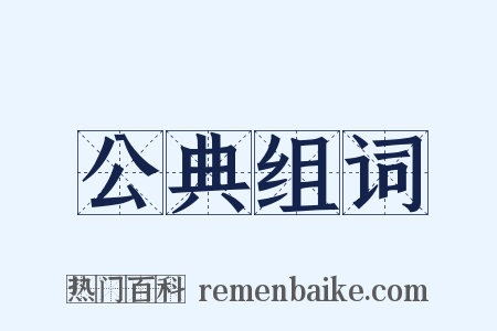 公典组词是什么意思的图片